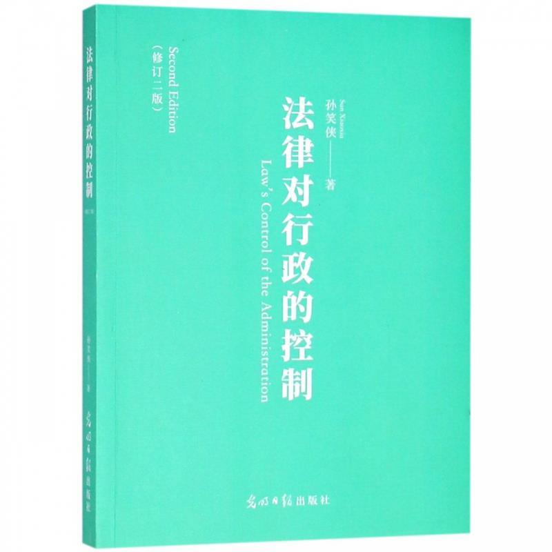 【正版书】 法律对行政的控制 孙笑侠 著 光明日报出版社