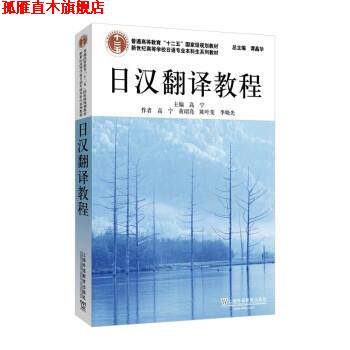 【正版书】 日语专业本科生教材:日汉翻译教程 高宁 上海外语教育出版社