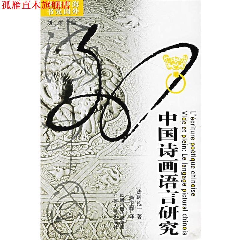 【正版书】 中国诗画语言研究 (法)程抱一 著,涂卫群 译 江苏人民出版社