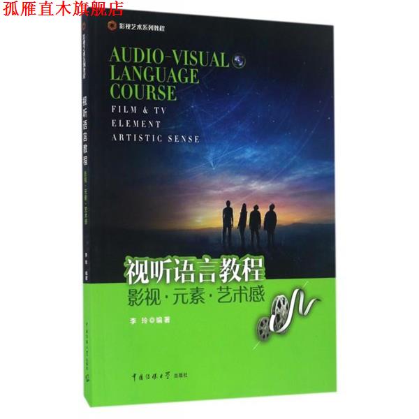 【正版书】 视听语言教程:影视·元素·艺术感 李玲　著 中国传媒大学出版社