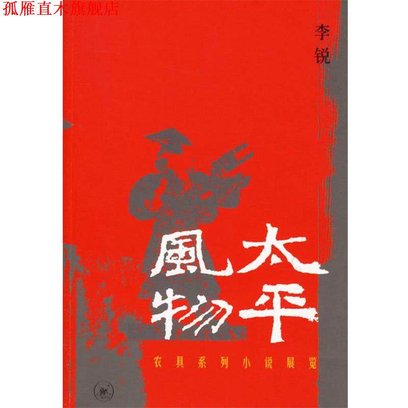 【正版书】 太平风物：农具系列小说展览 李锐 著 生活·读书·新知三联书店