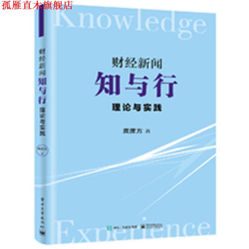 【正版书】 财经新闻知与行理论与实践 龚彦方　著 电子工业出版社