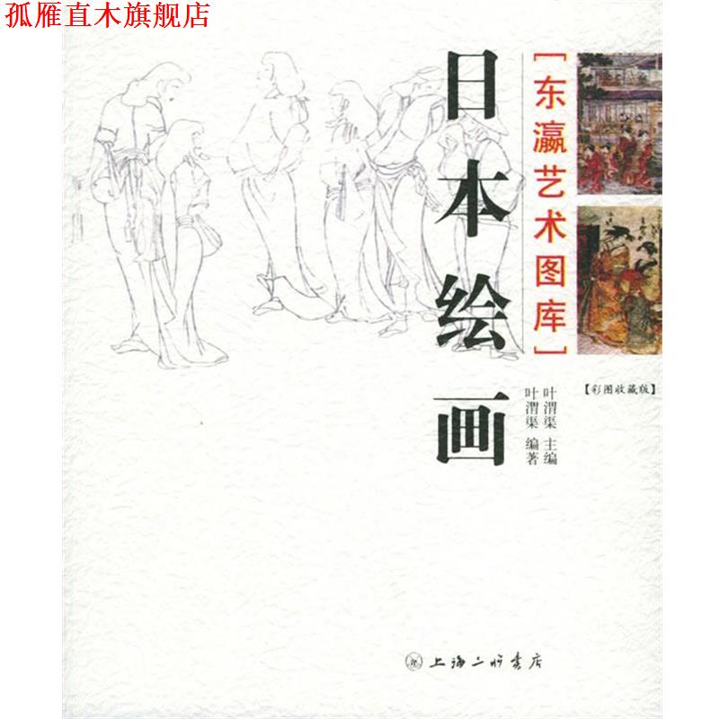 【正版书】 日本绘画—东瀛艺术图库 叶渭渠 著 上海三联书店
