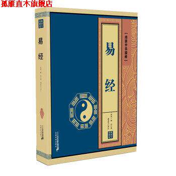 【正版书】 线装中华国粹系列：易经 [西周]姬昌,胡亚军注 二十一世纪出版社集团