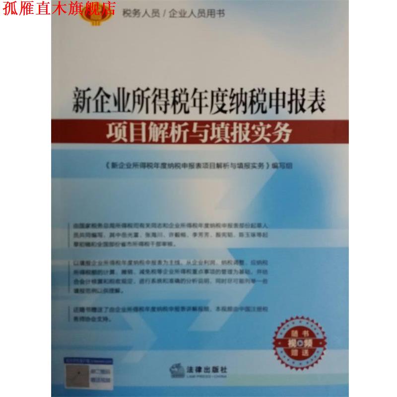 【正版书】 新企业所得税年度纳税申报表项目解析与填报实务 《新企业所得税年度纳税申报表项目解析与填报实务》编写组 编 法律出