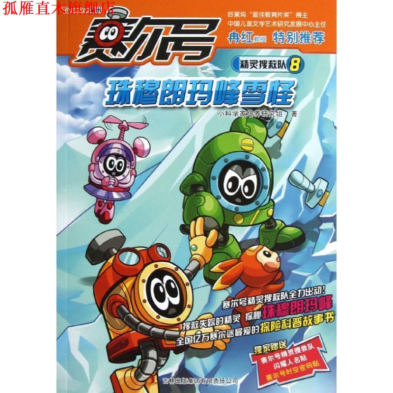 【正版书】 赛尔号精灵搜救队8:珠穆朗玛峰雪怪 小科学家培养研究组 吉林出版集团有限责任公司