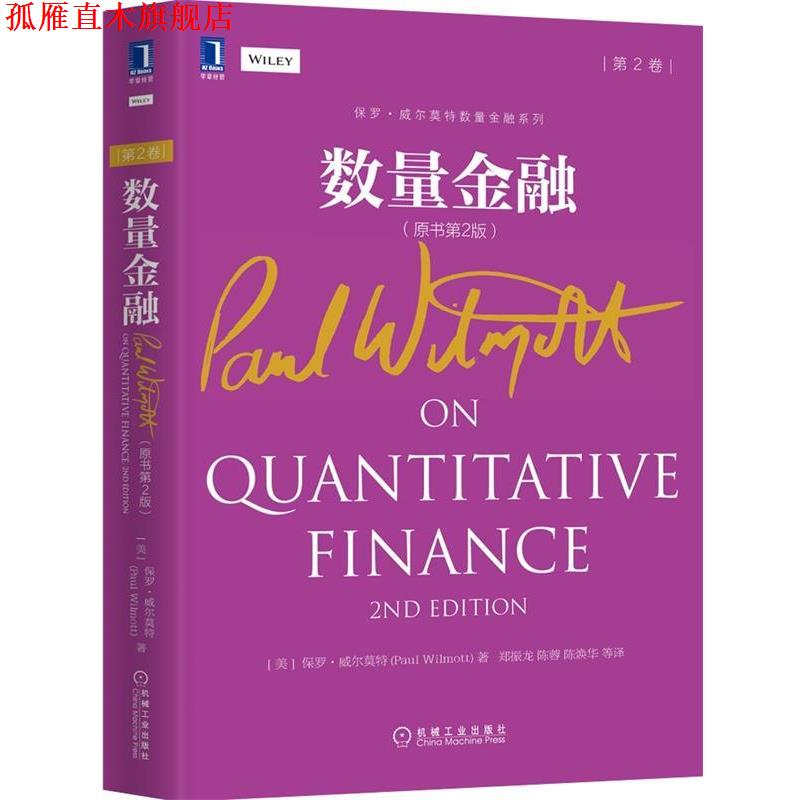 【正版书】 数量金融-第2卷- (美)保罗·威尔莫特　著,郑振龙,陈蓉,陈焕华　译 机械工业出版社
