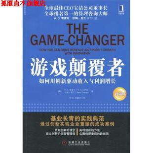 【正版书】 游戏颠覆者 如何用创新驱动收入和利润增长 [美] A.G.雷富礼（A.G.Lafley）,[美] 拉姆·查兰（Ram Charan） 著,辛弘,
