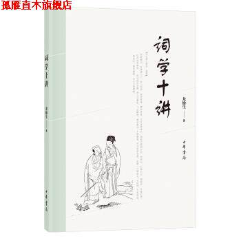 【正版书】 词学十讲 龙榆生 中华书局