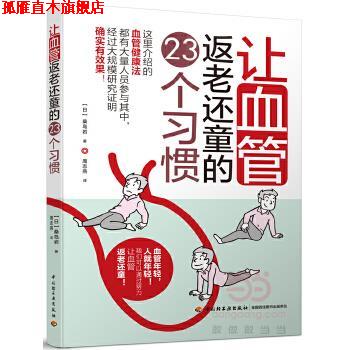 【正版书】 让血管返老还童的23个习惯 【日】桑岛岩,周志燕 中国轻工业出版社