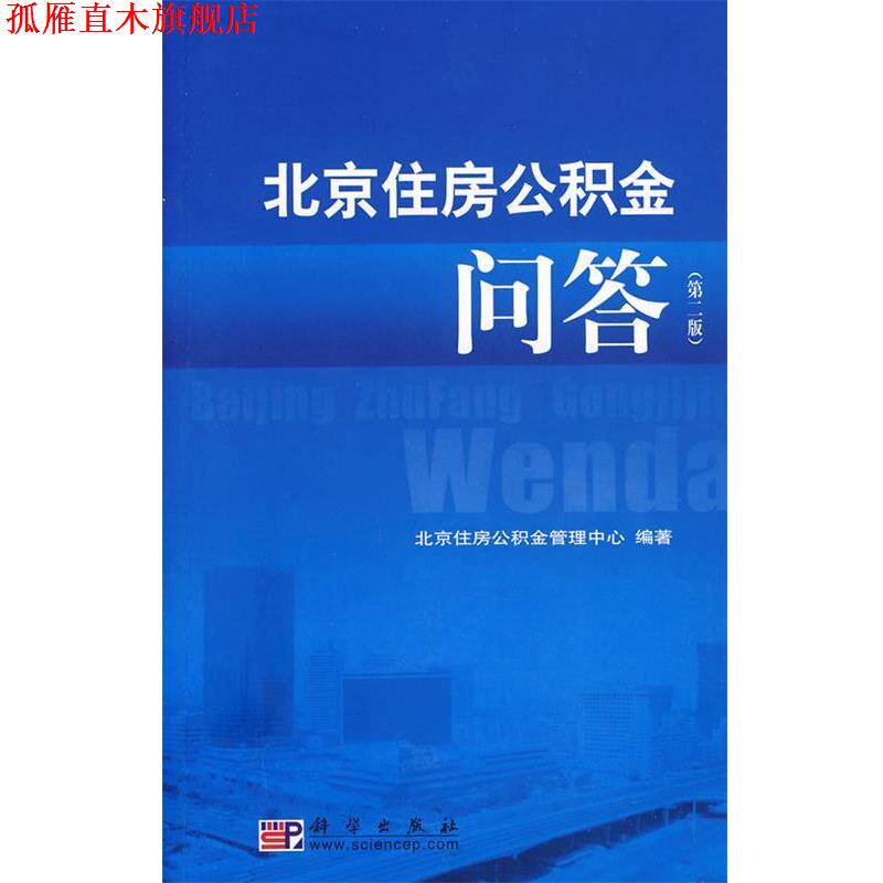 【正版书】 北京住房公积金问答 北京住房公积金管理中心 编著 科学出版社