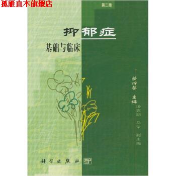 【正版书】 抑郁症基础与临床 蔡焯基 编 科学出版社