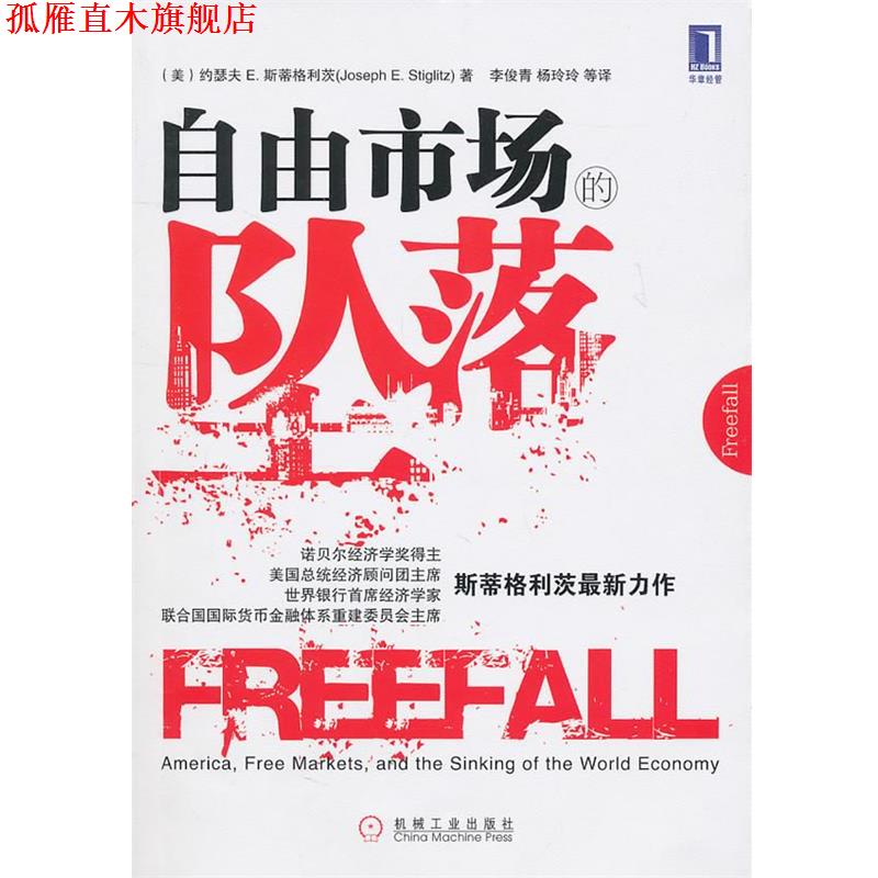 【正版书】 自由市场的坠落 (美)斯蒂格利茨　著,李俊青,杨玲玲　等译 机械工业出版社