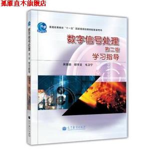 【正版书】 数字信号处理 第二版 学习指导 吴镇扬 等 编 高等教育出版社