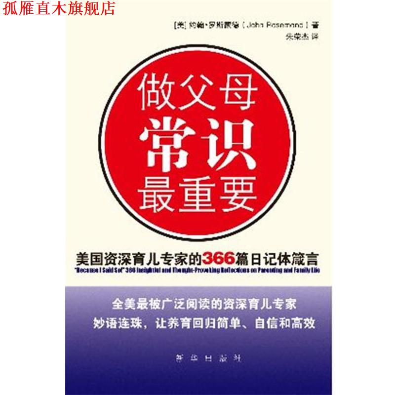 【正版书】 做父母常识重要 (美)约翰·罗斯蒙德　著 ,朱荣杰译 新华出版社