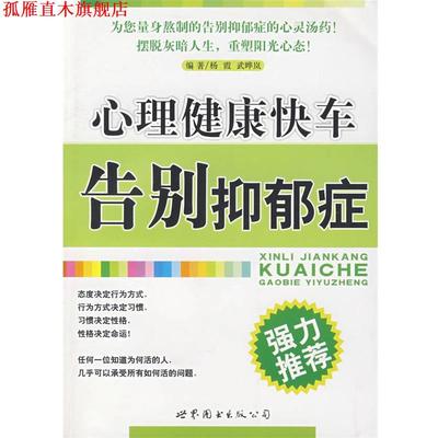 【正版书】 心理健康快车—告别抑郁症 杨霞,武晔岚　编著 世界图书出版公司