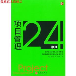 【正版书】 项目管理24原则 [美]哈肯 著,石新辉 译 中信出版社