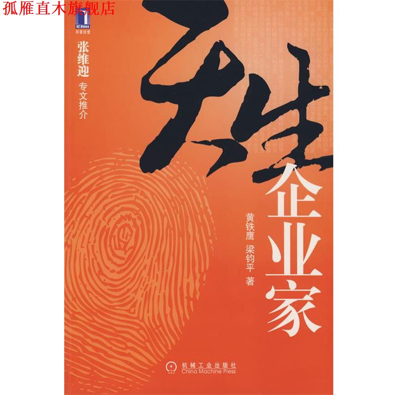 【正版书】 天生企业家 黄铁鹰,梁钧平 著 机械工业出版社