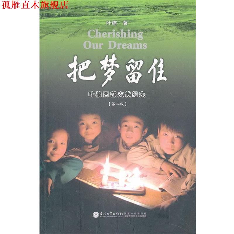 【正版书】 把梦留住 叶楠　著 厦门大学出版社