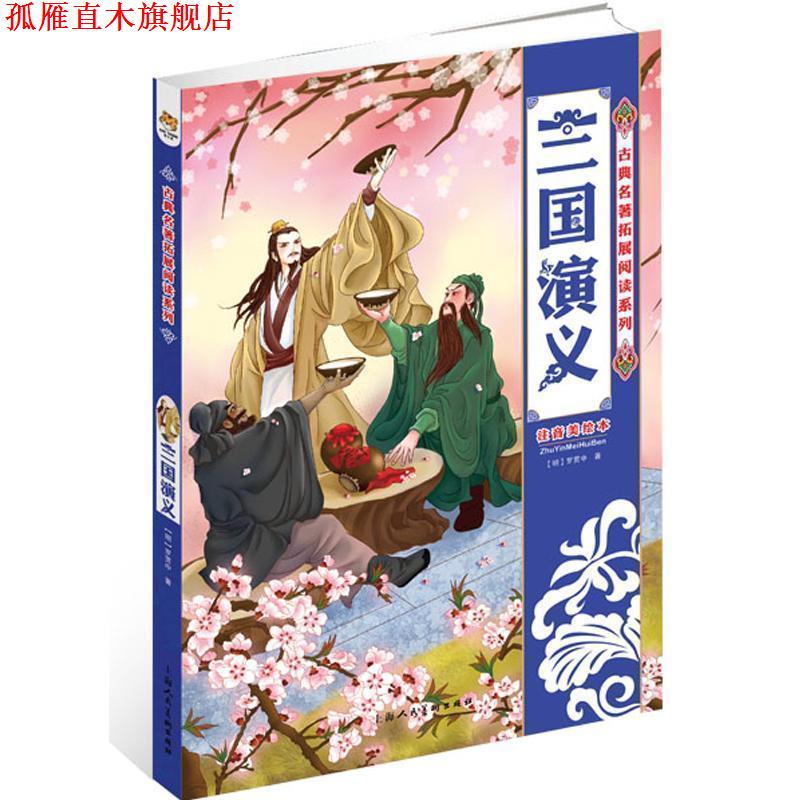 【正版书】 三国演义注音美绘本 徐子 改编,玲珑塔 绘 上海人民美术出版社