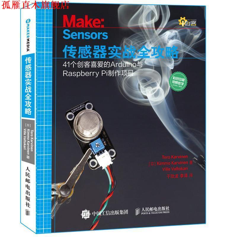 【正版书】 传感器实战全攻略-41个创客喜爱的Arduino与Raspberry Pi制作项目 [芬]Tero Karvinen,Kimmo Karvinen,Ville Valtokari