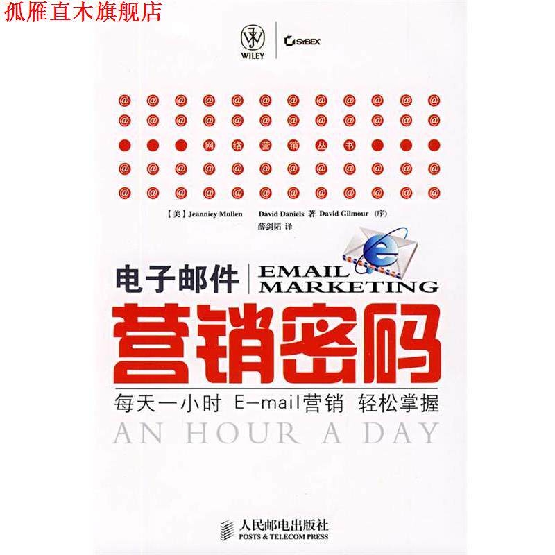 【正版书】 电子邮件营销密码: 每天一小时E-营销轻松掌握 (美)穆朗(Mullen,J.),(美)丹尼尔(Daniels,D.) 著,薛剑韬 译 人民邮电出