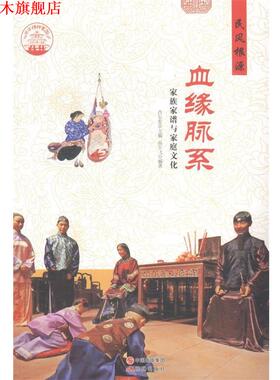 【正版书】 中华精神家园 民风根源:血缘脉系 家族家谱与家庭文化 高宇飞 著,肖东发 编 现代出版社