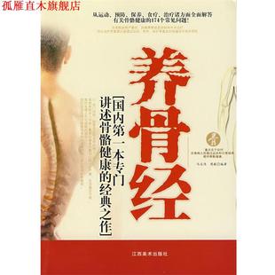 【正版书】 养骨经 冯志伟,樊毅　著 江西美术出版社