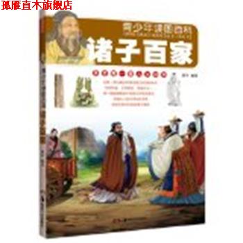【正版书】 青少年读图百科·诸子百家 璞中编著 湖南美术出版社