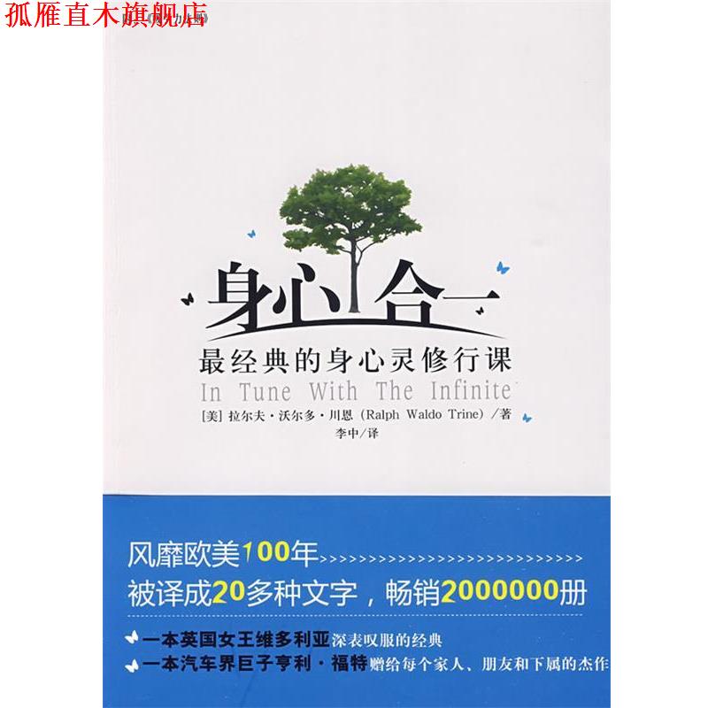 【正版书】 身心合一:经典的身心灵修行课 (美)拉尔夫.沃尔多.川恩 中国言实出版社