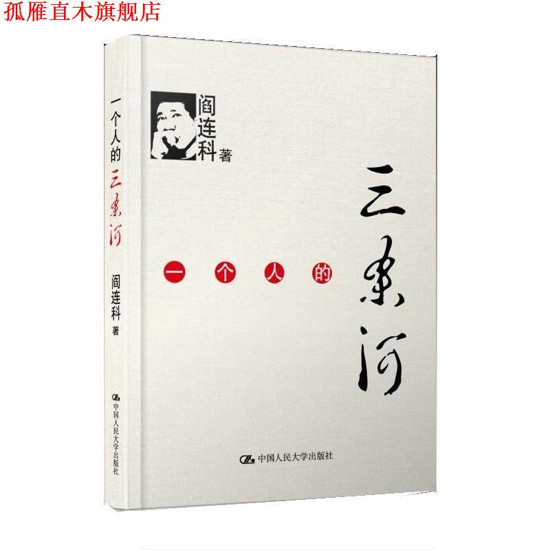 【正版书】 一个人的三条河 阎连科 中国人民大学出版社