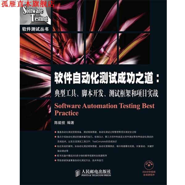 【正版书】 软件自动化测试成功之道:典型工具·脚本开发·测试框架和项目实战 陈能技　编著 人民邮电出版社