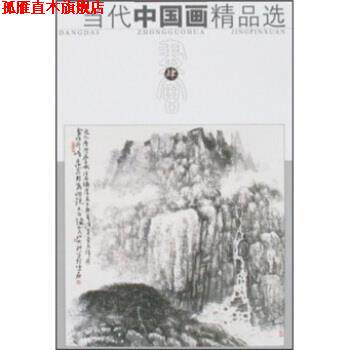【正版书】 当代中国画精品选 人民美术出版社 编 人民美术出版社
