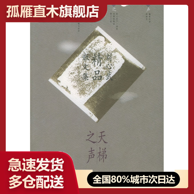 【正版书】天梯之声-刘心武精品散文集
