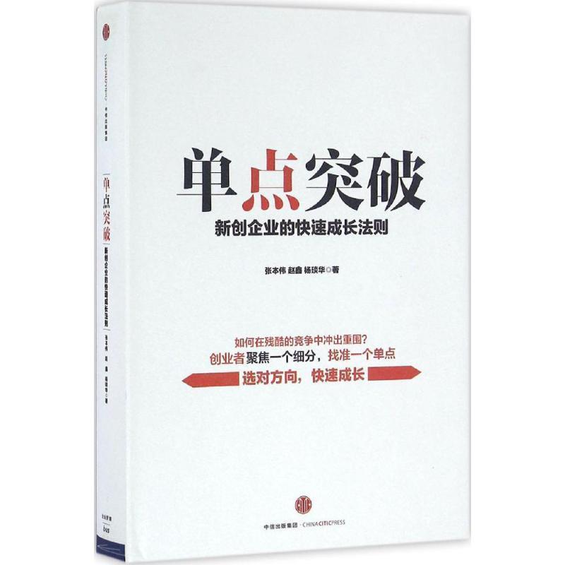 【正版书】 单点突破 张本伟 赵 鑫 杨琰华 中信出版社
