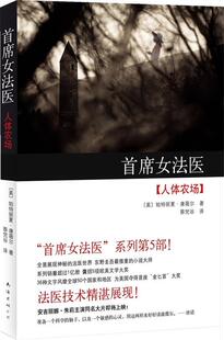 【正版书】 首席女法医:人体农场 (美)康薇尔 南海出版公司
