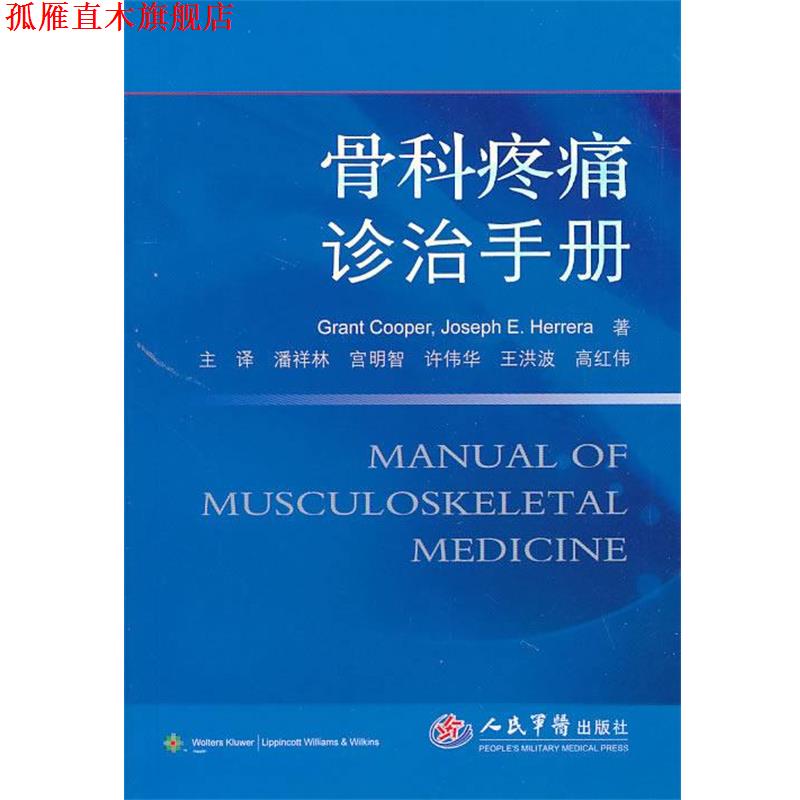 【正版书】 骨科疼痛诊治手册 (美)库珀,(美)赫雷拉 著,潘祥林 等译 人民军医出版社