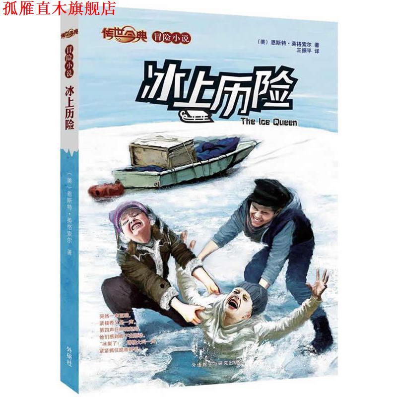 【正版书】 传世今典·冒险小说:冰上历险 (美)恩斯特.英格索尔 外语教学与研究出版社