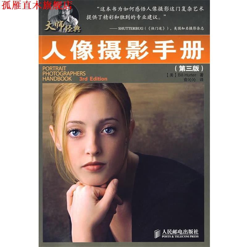 【正版书】 人像摄影手册 (美)赫特尔 著,俞沁沁 译 人民邮电出版社