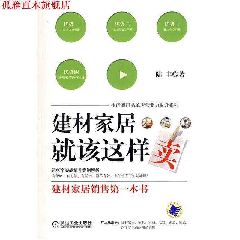 【正版书】 建材家居就该这样卖 陆丰 著 机械工业出版社