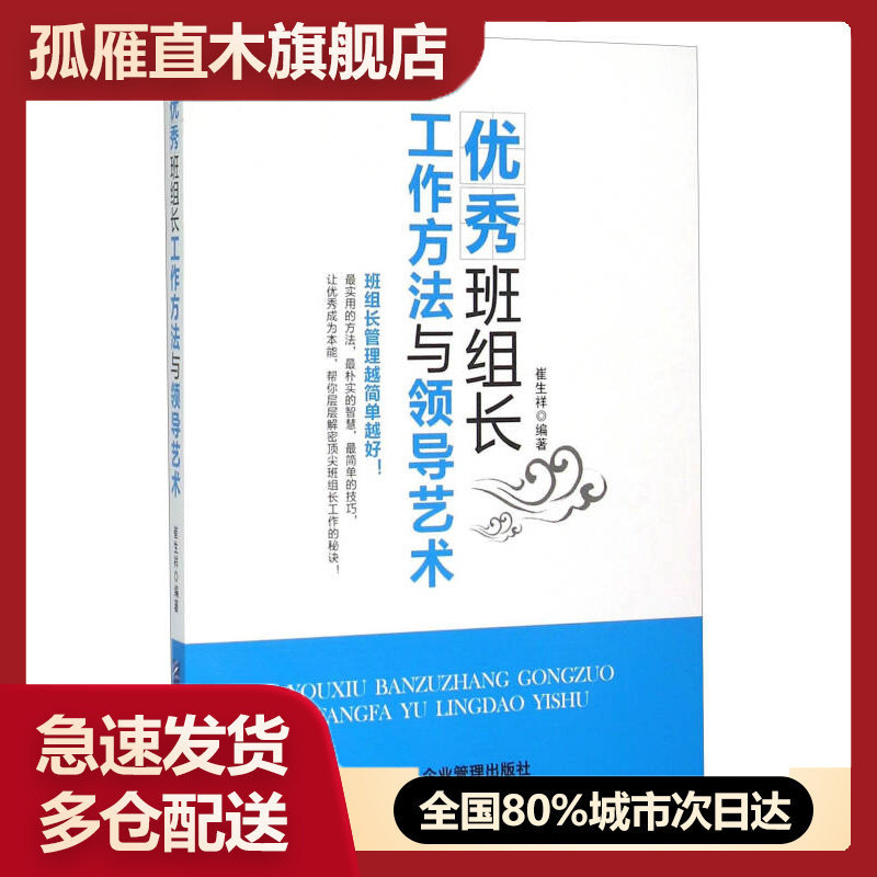【正版书】优秀班组长工作方法与领导艺术崔生祥