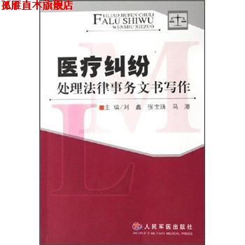 【正版书】 医疗纠纷处理法律事务文书写作 刘鑫,张宝珠,马濬 人民军医出版社