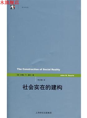 【正版书】 社会实在的建构 (美)塞尔(Searle,J.R.)著,李步楼　译 上海人民出版社