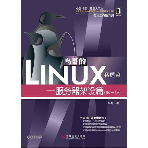 【正版书】 鸟哥的Linux私房菜:服务器架设篇 鸟哥 机械工业出版社