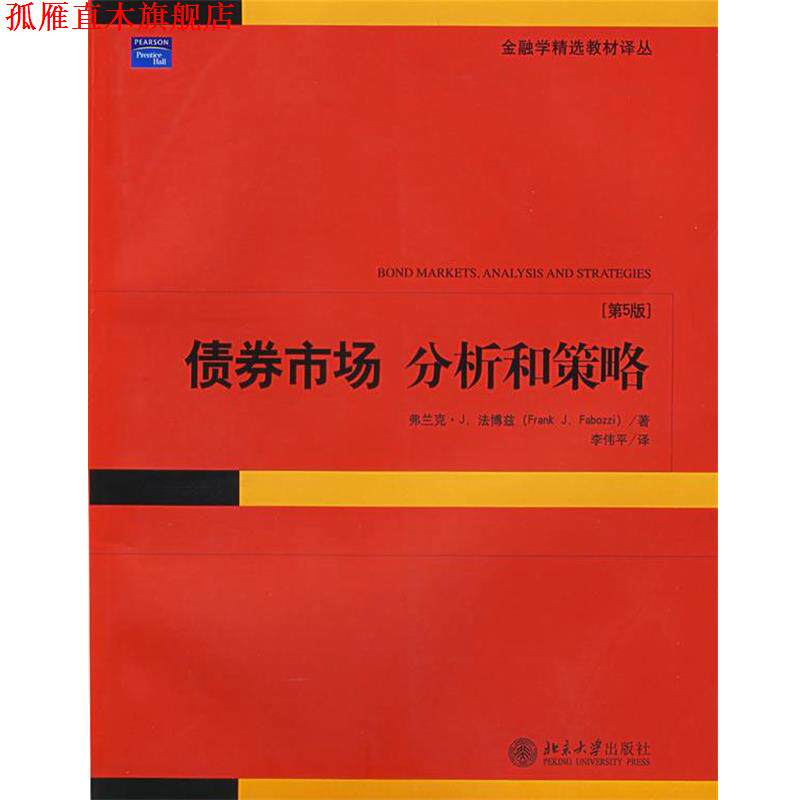 【正版书】 债券市场:分析和策略 (美)法博兹,李伟平译 北京大学出版社