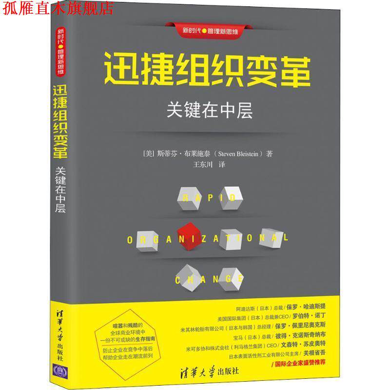 【正版书】 迅捷组织变革：关键在中层 斯蒂芬·布莱施泰（Steven,Bleistein 著 清华大学出版社