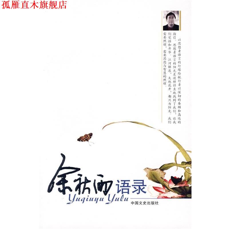 【正版书】 余秋雨语录 江河,袁元 编 中国文史出版社