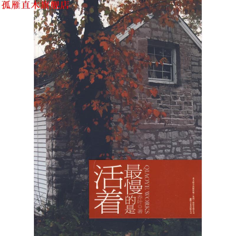 【正版书】 慢的是活着 乔叶 著 万卷出版公司
