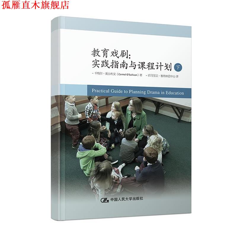 【正版书】 下册 教育戏剧:实践指南与课程计划 卡梅尔·奥沙利文(Carmel O’Sullivan) 中国人民大学出版社
