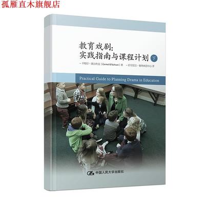 【正版书】 教育戏剧:实践指南与课程计划 卡梅尔·奥沙利文(Carmel O’Sullivan) 中国人民大学出版社